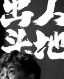 山东烟台伴游五位君子
